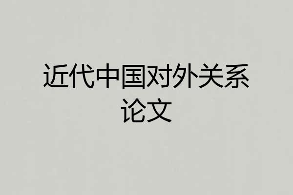 近代中国对外关系论文