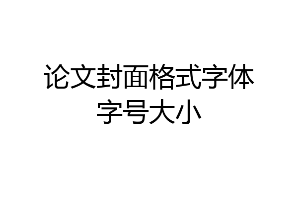论文封面格式字体字号大小