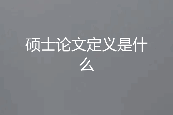 硕士论文定义是什么