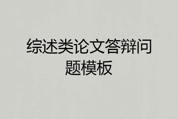 综述类论文答辩问题模板