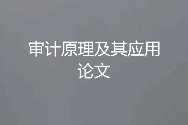 审计原理及其应用论文