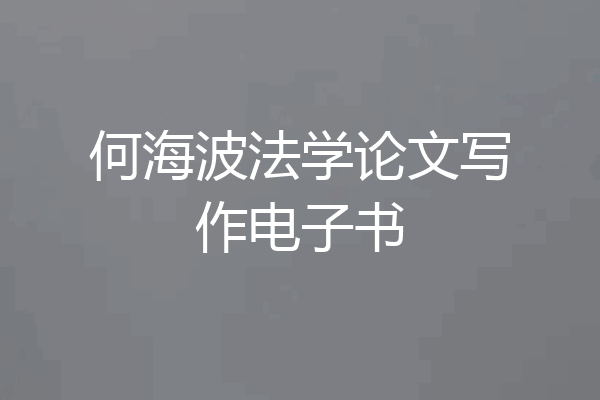 何海波法学论文写作电子书