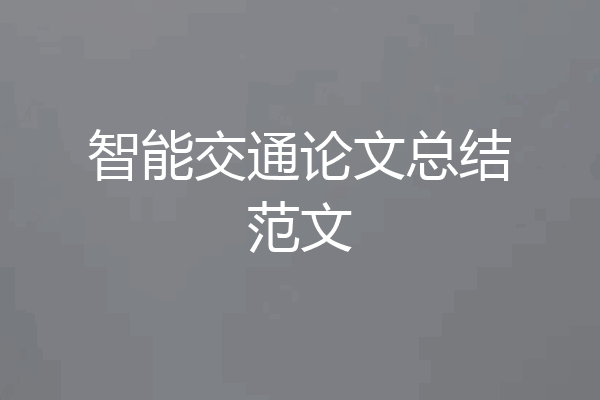 智能交通论文总结范文