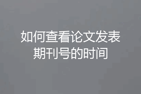 如何查看论文发表期刊号的时间