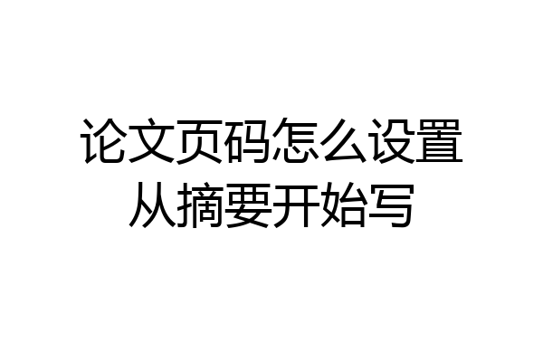 论文页码怎么设置从摘要开始写