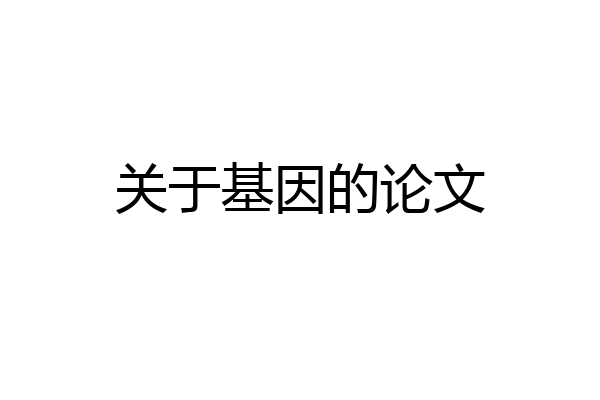 关于基因的论文