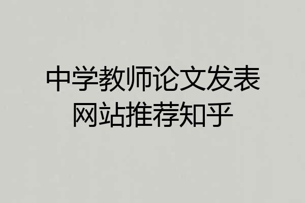 中学教师论文发表网站推荐知乎