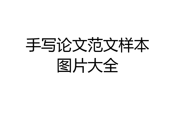 手写论文范文样本图片大全
