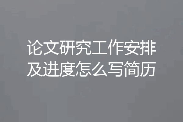 论文研究工作安排及进度怎么写简历