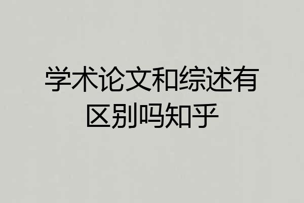 学术论文和综述有区别吗知乎