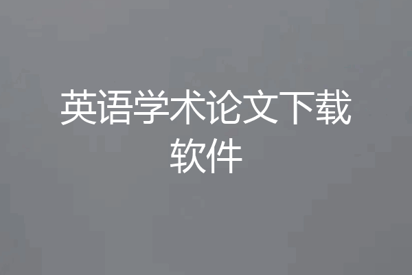 英语学术论文下载软件