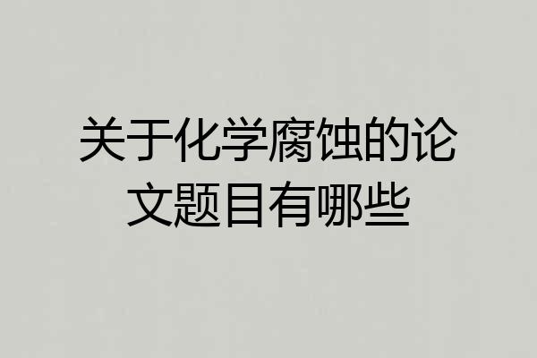 关于化学腐蚀的论文题目有哪些