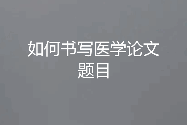 如何书写医学论文题目