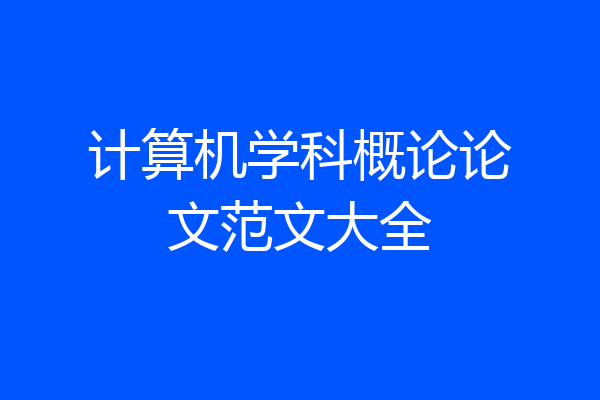 计算机学科概论论文范文大全