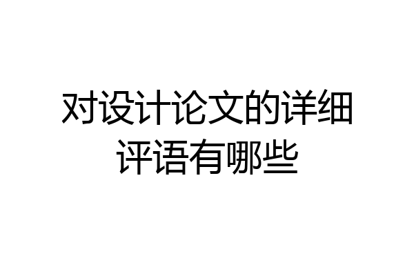 对设计论文的详细评语有哪些