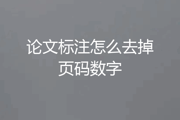 论文标注怎么去掉页码数字