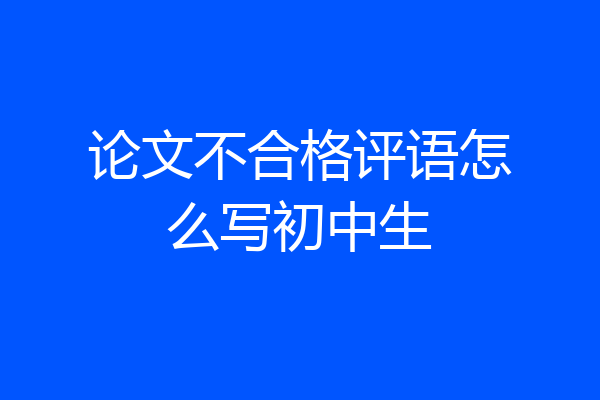 论文不合格评语怎么写初中生
