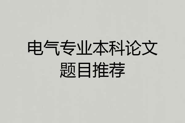 电气专业本科论文题目推荐