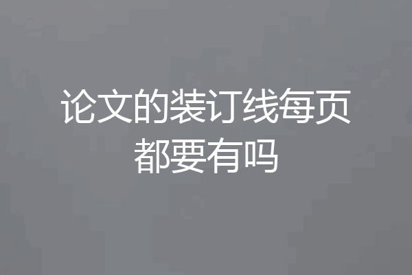 论文的装订线每页都要有吗