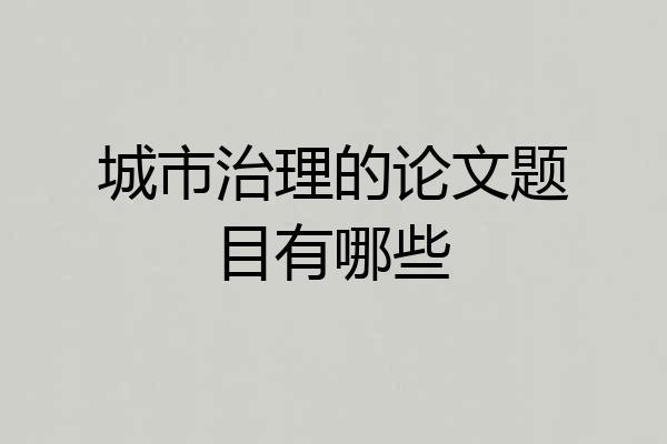 城市治理的论文题目有哪些
