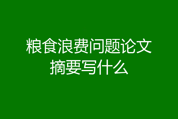 粮食浪费问题论文摘要写什么
