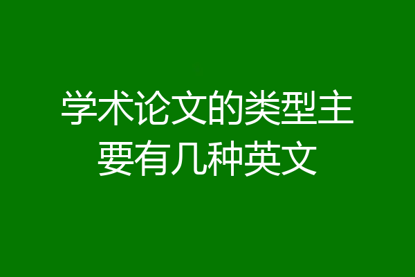 学术论文的类型主要有几种英文