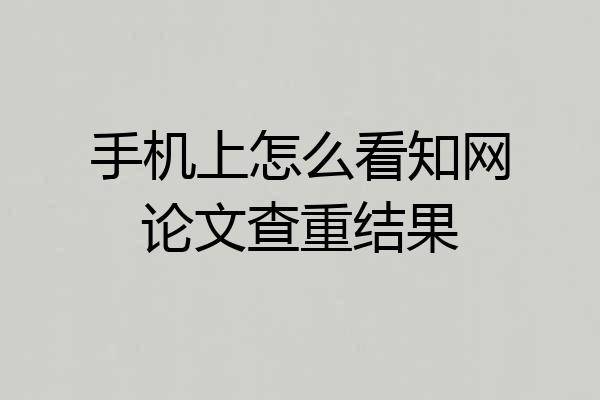手机上怎么看知网论文查重结果