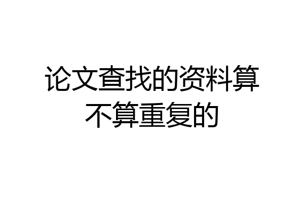论文查找的资料算不算重复的
