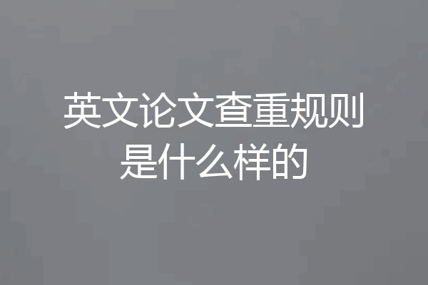 英文论文查重规则是什么样的