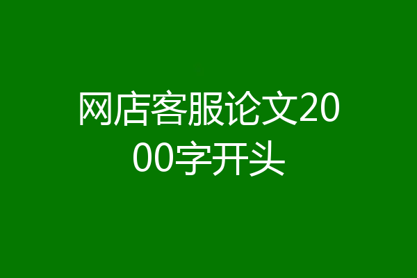网店客服论文2000字开头