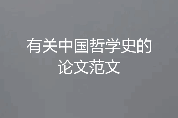 有关中国哲学史的论文范文