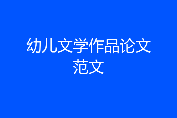 幼儿文学作品论文范文