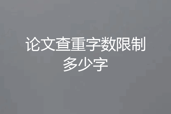 论文查重字数限制多少字