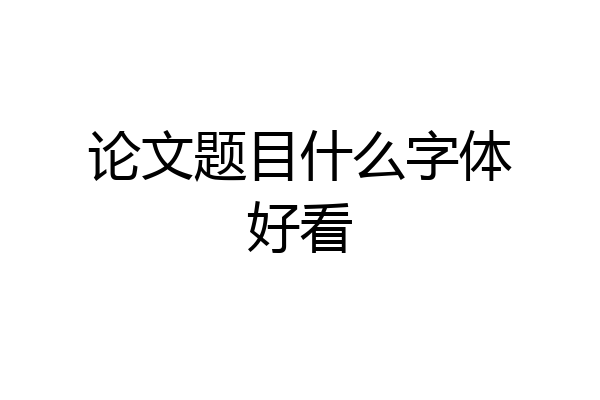 论文题目什么字体好看