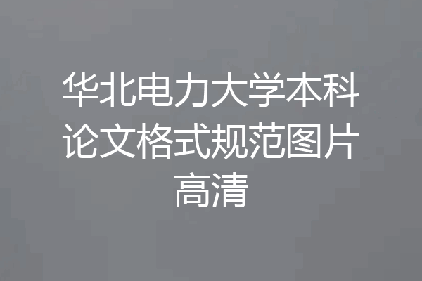 华北电力大学本科论文格式规范图片高清