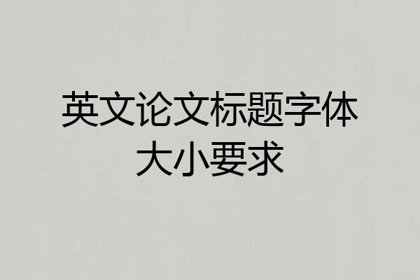 英文论文标题字体大小要求