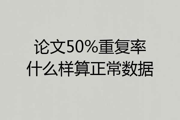 论文50%重复率什么样算正常数据