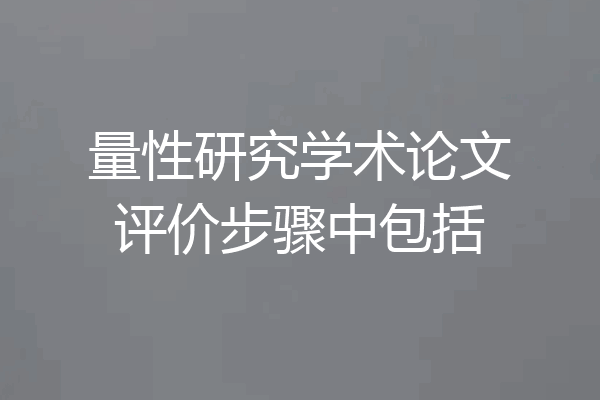 量性研究学术论文评价步骤中包括