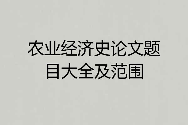 农业经济史论文题目大全及范围