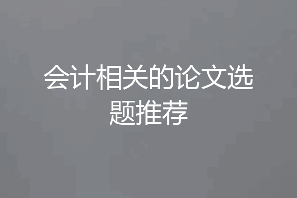 会计相关的论文选题推荐
