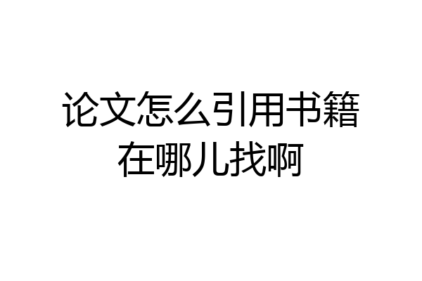 论文怎么引用书籍在哪儿找啊