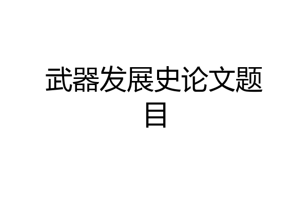 武器发展史论文题目