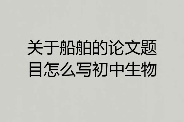 关于船舶的论文题目怎么写初中生物