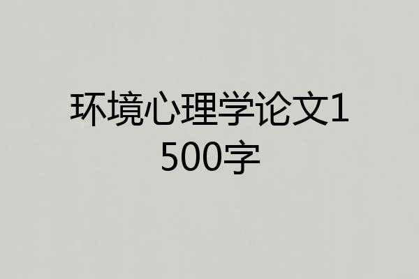 环境心理学论文1500字