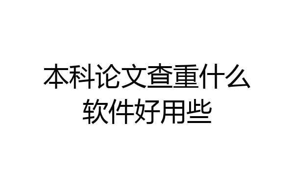 本科论文查重什么软件好用些