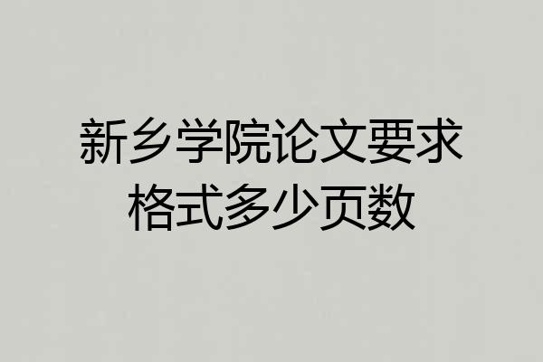 新乡学院论文要求格式多少页数