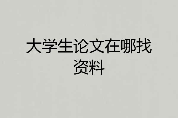 大学生论文在哪找资料