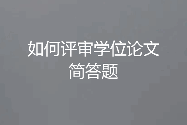 如何评审学位论文简答题