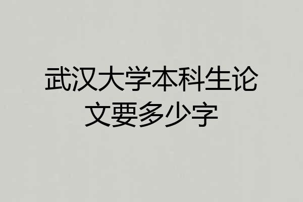 武汉大学本科生论文要多少字