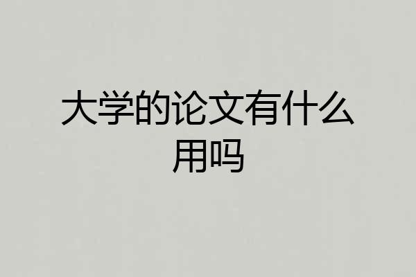 大学的论文有什么用吗